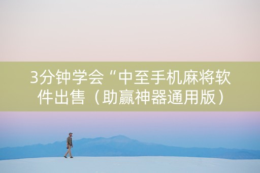 3分钟学会“中至手机麻将软件出售（助赢神器通用版）