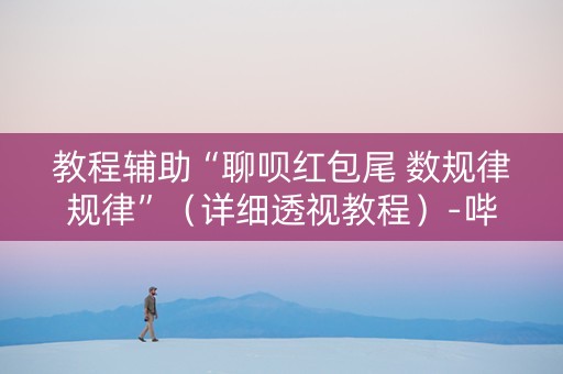 教程辅助“聊呗红包尾 数规律规律”（详细透视教程）-哔哩哔哩