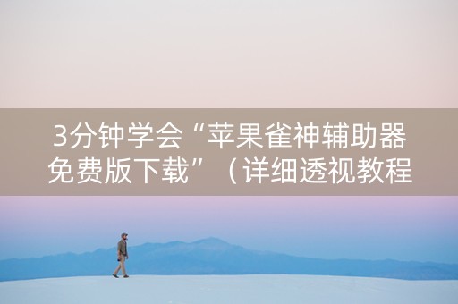 3分钟学会“苹果雀神辅助器免费版下载”（详细透视教程）-哔哩哔哩