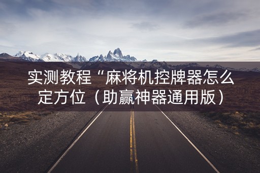 实测教程“麻将机控牌器怎么定方位（助赢神器通用版）