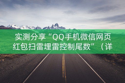 实测分享“QQ手机微信网页红包扫雷埋雷控制尾数”（详细透视教程）-哔哩哔哩