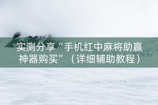 实测分享“手机红中麻将助赢神器购买”（详细辅助教程）-哔哩哔哩