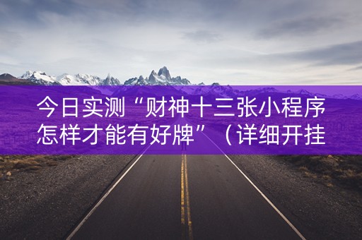 今日实测“财神十三张小程序怎样才能有好牌”（详细开挂教程）-哔哩哔哩