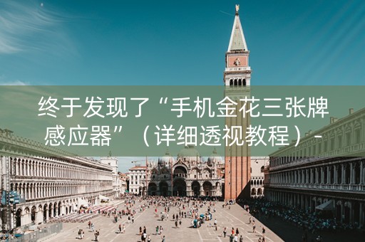 终于发现了“手机金花三张牌感应器”（详细透视教程）-哔哩哔哩