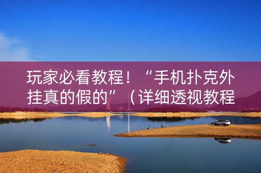 玩家必看教程！“手机扑克外挂真的假的”（详细透视教程）-哔哩哔哩