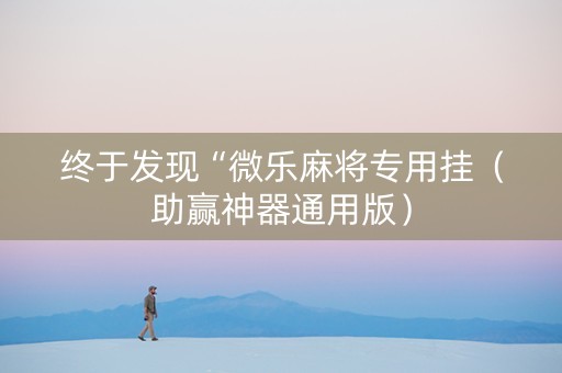 终于发现“微乐麻将专用挂（助赢神器通用版）