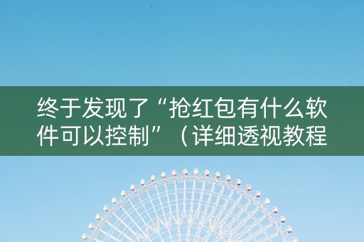 终于发现了“抢红包有什么软件可以控制”（详细透视教程）-哔哩哔哩