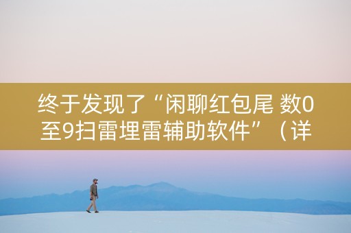 终于发现了“闲聊红包尾 数0至9扫雷埋雷辅助软件”（详细透视教程）-哔哩哔哩