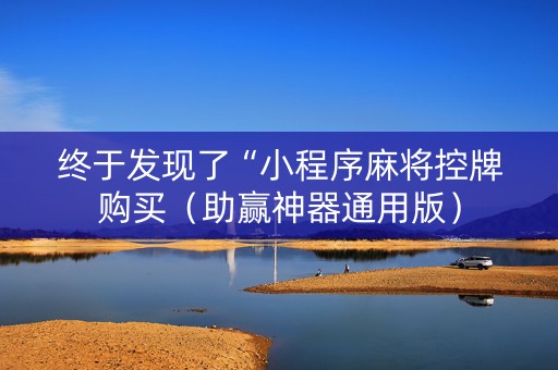 终于发现了“小程序麻将控牌购买（助赢神器通用版）