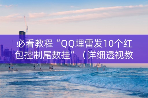 必看教程“QQ埋雷发10个红包控制尾数挂”（详细透视教程）-哔哩哔哩