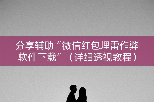 分享辅助“微信红包埋雷作弊软件下载”（详细透视教程）-哔哩哔哩