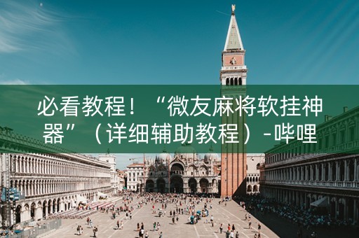 必看教程！“微友麻将软挂神器”（详细辅助教程）-哔哩哔哩
