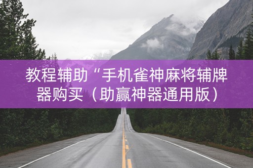 教程辅助“手机雀神麻将辅牌器购买（助赢神器通用版）
