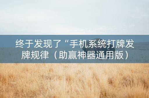 终于发现了“手机系统打牌发牌规律（助赢神器通用版）