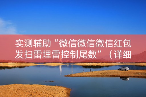 实测辅助“微信微信微信红包发扫雷埋雷控制尾数”（详细透视教程）-哔哩哔哩