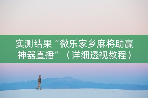 实测结果“微乐家乡麻将助赢神器直播”（详细透视教程）-哔哩哔哩