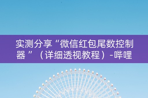 实测分享“微信红包尾数控制器 ”（详细透视教程）-哔哩哔哩