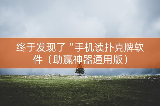 终于发现了“手机读扑克牌软件（助赢神器通用版）