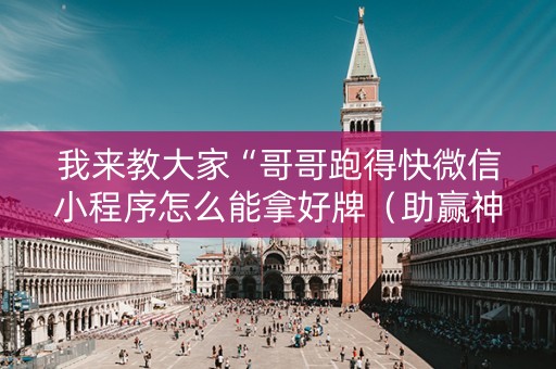 我来教大家“哥哥跑得快微信小程序怎么能拿好牌（助赢神器通用版）
