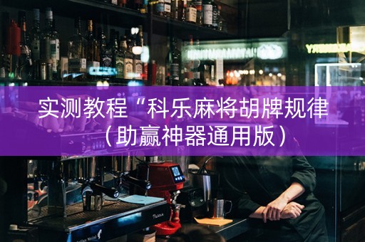 实测教程“科乐麻将胡牌规律（助赢神器通用版）