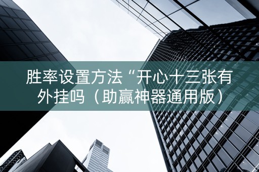 胜率设置方法“开心十三张有外挂吗（助赢神器通用版）