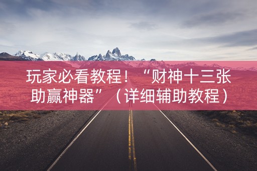 玩家必看教程！“财神十三张助赢神器”（详细辅助教程）-哔哩哔哩