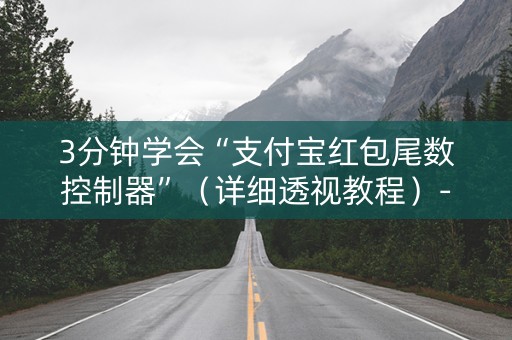 3分钟学会“支付宝红包尾数控制器”（详细透视教程）-哔哩哔哩