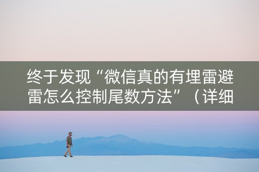 终于发现“微信真的有埋雷避雷怎么控制尾数方法”（详细透视教程）-哔哩哔哩