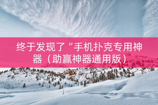 终于发现了“手机扑克专用神器（助赢神器通用版）