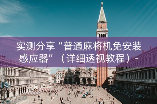 实测分享“普通麻将机免安装感应器”（详细透视教程）-哔哩哔哩