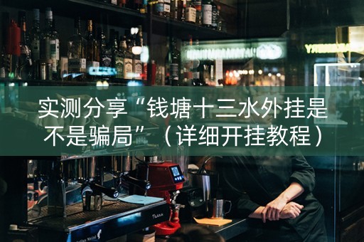实测分享“钱塘十三水外挂是不是骗局”（详细开挂教程）-哔哩哔哩