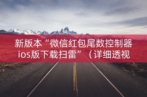 新版本“微信红包尾数控制器ios版下载扫雷”（详细透视教程）-哔哩哔哩