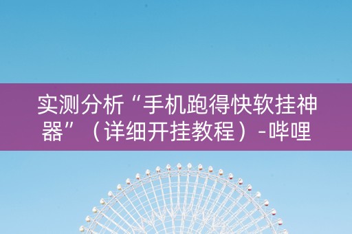 实测分析“手机跑得快软挂神器”（详细开挂教程）-哔哩哔哩