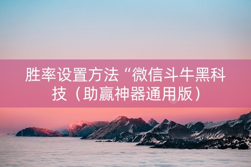胜率设置方法“微信斗牛黑科技（助赢神器通用版）