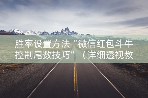 胜率设置方法“微信红包斗牛控制尾数技巧”（详细透视教程）-哔哩哔哩
