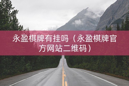 永盈棋牌有挂吗（永盈棋牌官方网站二维码）