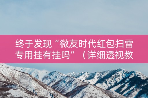 终于发现“微友时代红包扫雷专用挂有挂吗”（详细透视教程）-哔哩哔哩