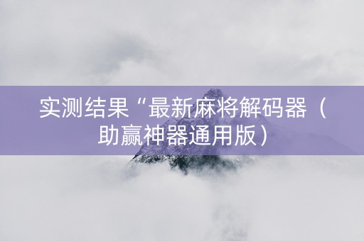 实测结果“最新麻将解码器（助赢神器通用版）