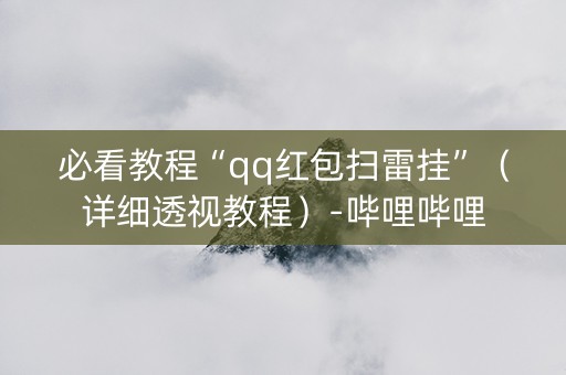 必看教程“qq红包扫雷挂”（详细透视教程）-哔哩哔哩