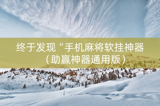 终于发现“手机麻将软挂神器（助赢神器通用版）