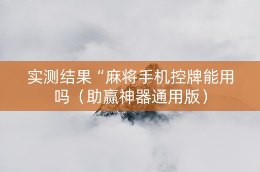 实测结果“麻将手机控牌能用吗（助赢神器通用版）
