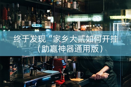 终于发现“家乡大贰如何开挂（助赢神器通用版）