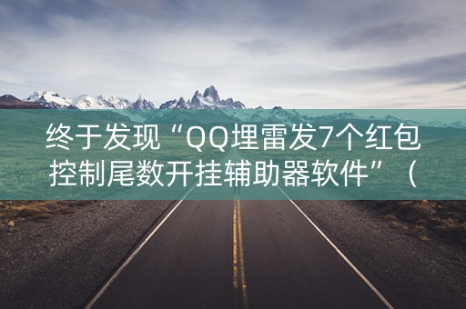 终于发现“QQ埋雷发7个红包控制尾数开挂辅助器软件”（详细透视教程）-哔哩哔哩