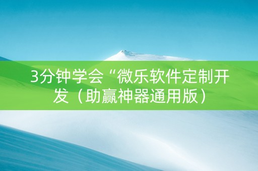 3分钟学会“微乐软件定制开发（助赢神器通用版）