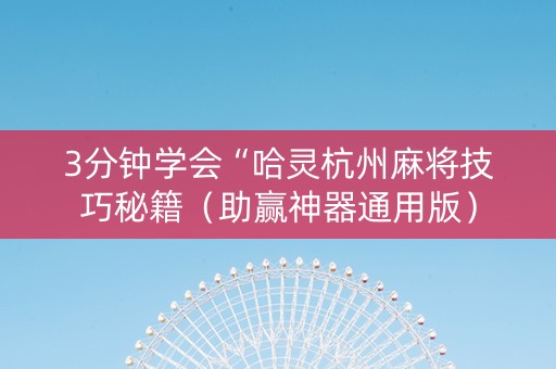 3分钟学会“哈灵杭州麻将技巧秘籍（助赢神器通用版）