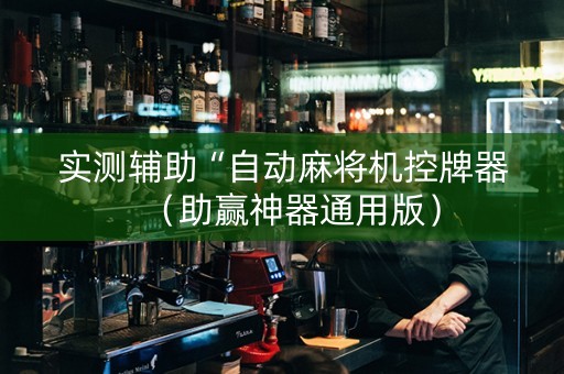 实测辅助“自动麻将机控牌器（助赢神器通用版）
