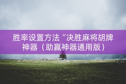 胜率设置方法“决胜麻将胡牌神器（助赢神器通用版）