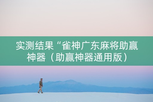 实测结果“雀神广东麻将助赢神器（助赢神器通用版）