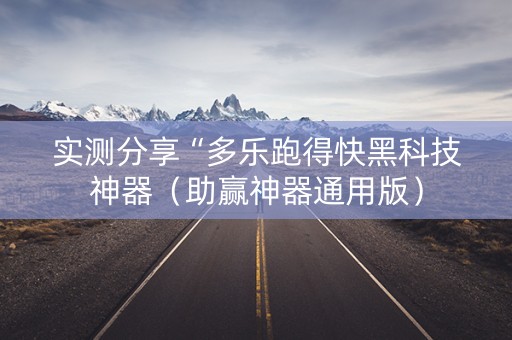 实测分享“多乐跑得快黑科技神器（助赢神器通用版）