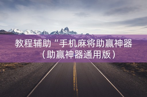 教程辅助“手机麻将助赢神器（助赢神器通用版）